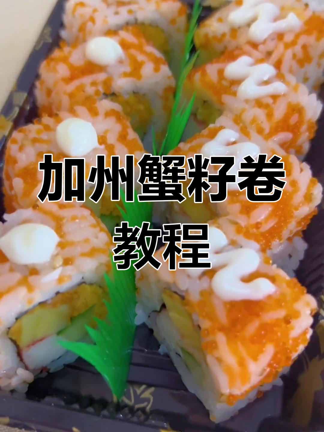 制作加州蟹籽卷寿司,精致美味每一天