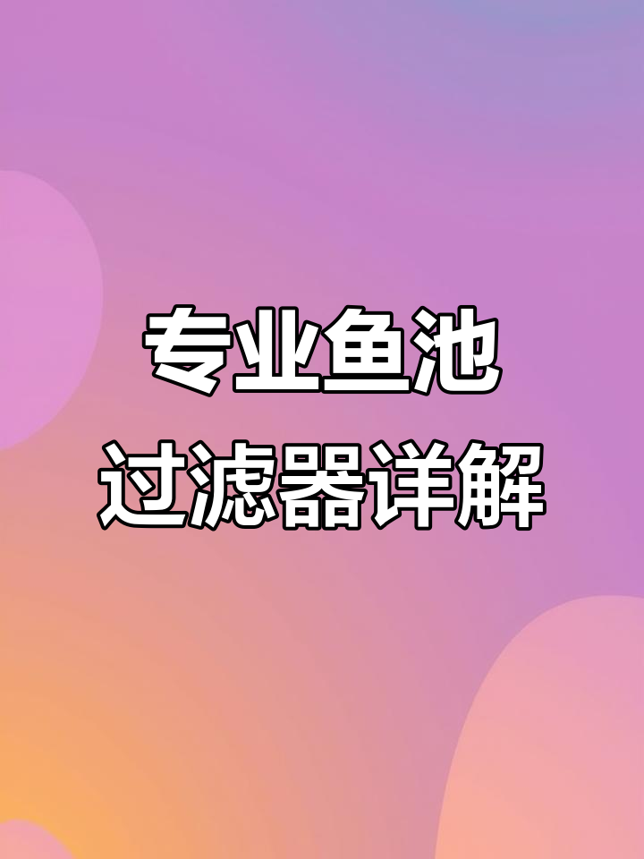 鱼池外置过滤系统揭秘:底排设计、杀菌灯与不锈钢材质全解析