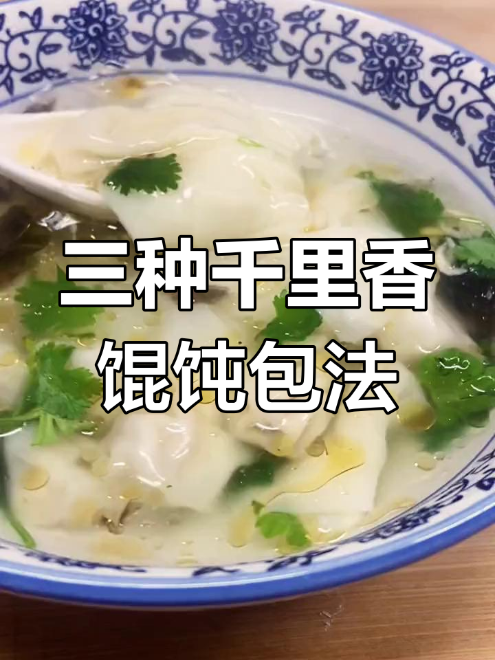 千里香馄饨三种包法大揭秘,轻松学会商业技巧