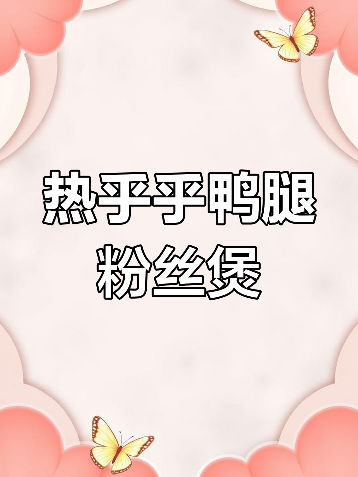冬季暖心鸭腿粉丝煲,热气腾腾的汤水让人无法抗拒