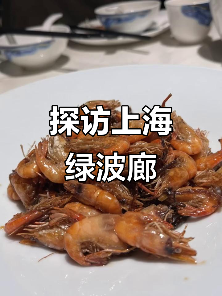 上海城隍庙的绿波廊，隐藏的美味与文化