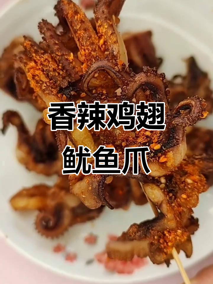 空气炸锅香辣鱿鱼爪，轻松做出烧烤味