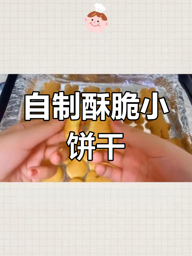 无需黄油,酥脆奶香小饼干制作教程