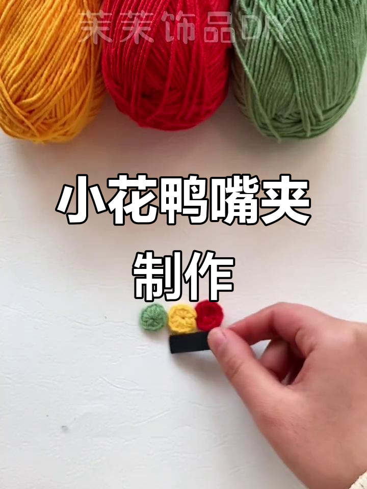 手工编织鸭嘴夹教程,打造简约小花发饰