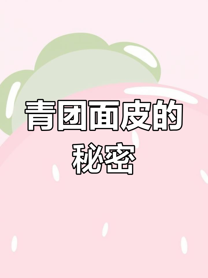 青团面皮配料揭秘:糯米粉、粘米粉和淀粉的作用