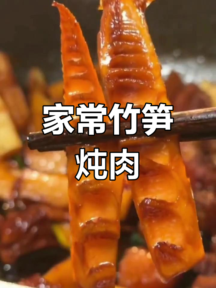 竹笋炖肉,开胃又助消化,家常美味让人欲罢不能