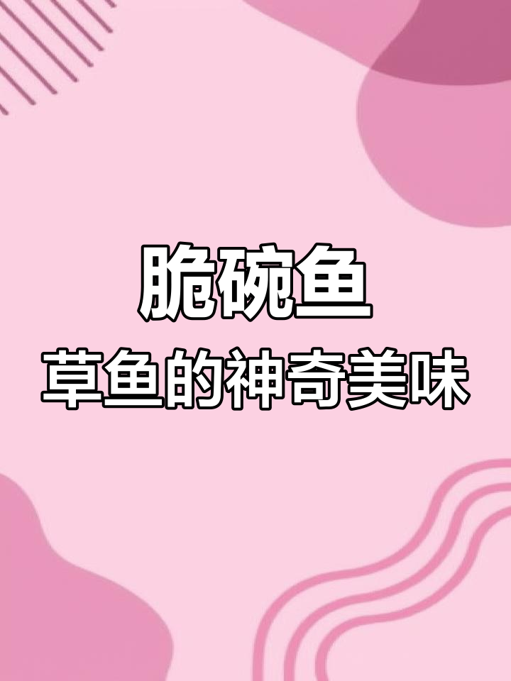 广东脆皖鱼:草鱼的独特口感,像肉肠一样爆开