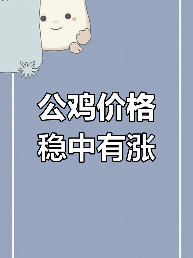 2024年9月公鸡价格走势分析