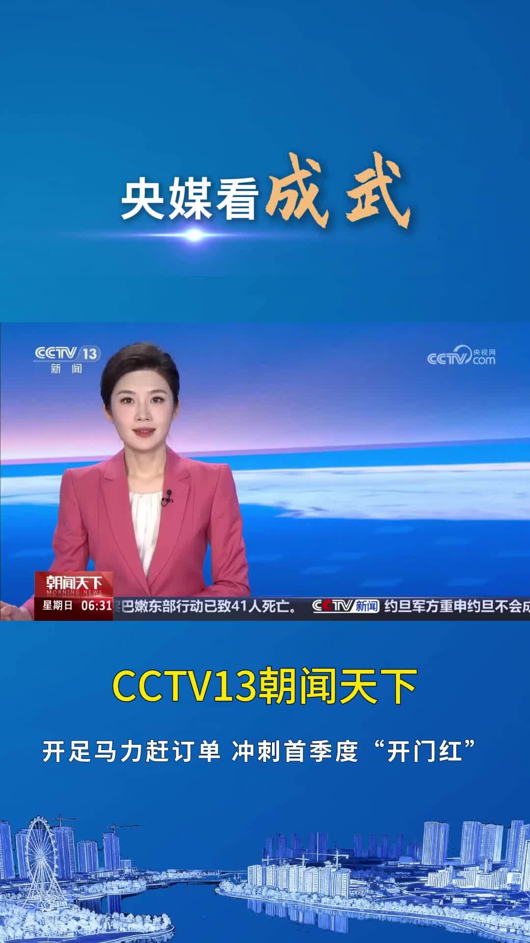 CCTV13新闻直播间播发《开足马力赶订单 冲刺首季度“开门红”》
