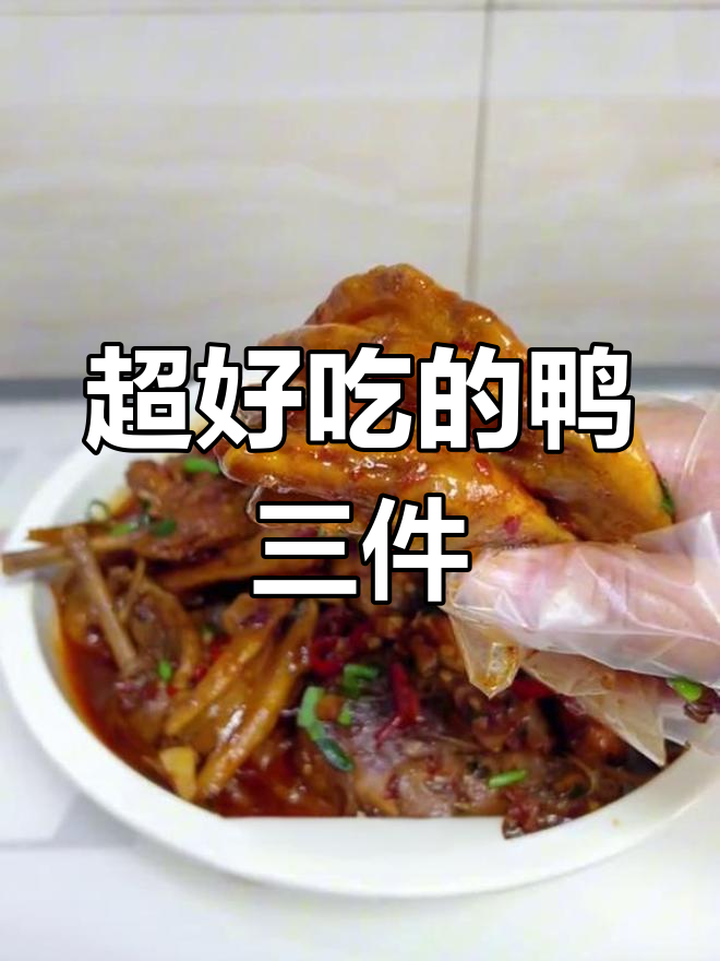 江西鸭三件香辣美味,吃一次就爱上
