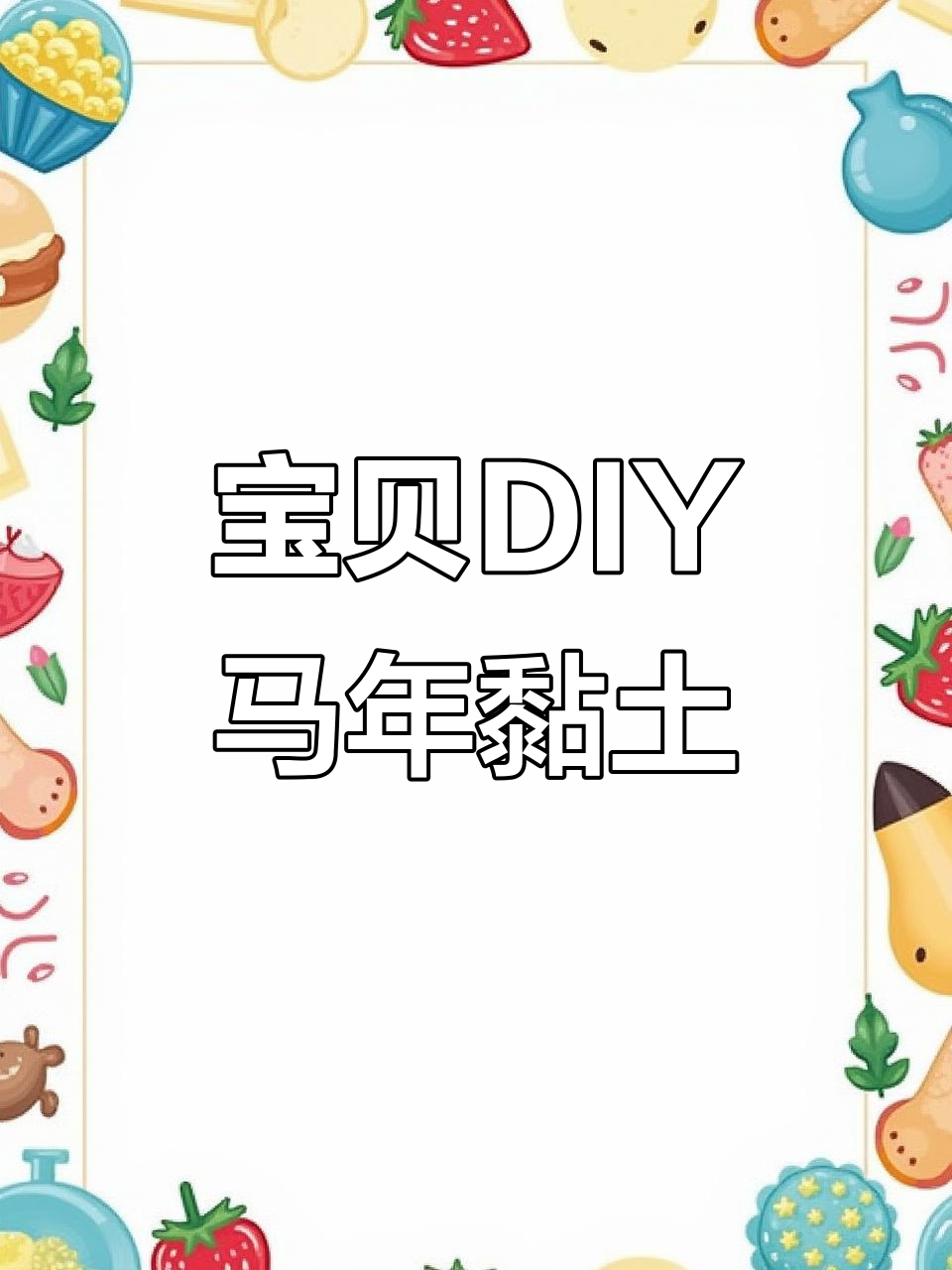 孩子亲手做马年黏土,创意无限乐趣多