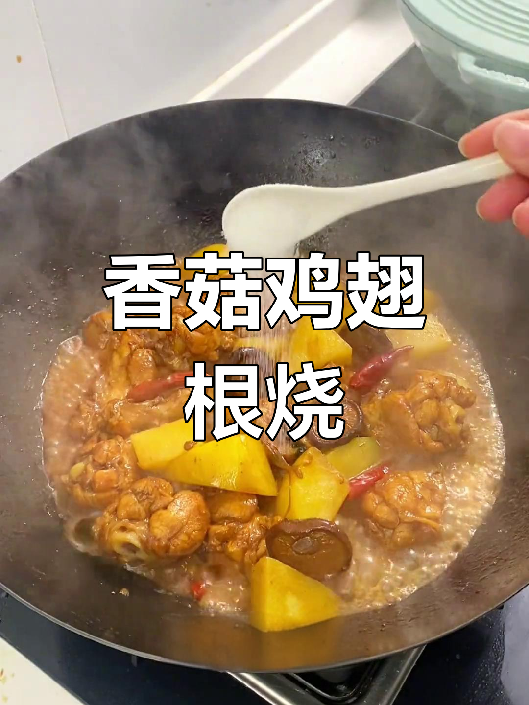 鸡翅根炖土豆,香菇提味,软烂入味