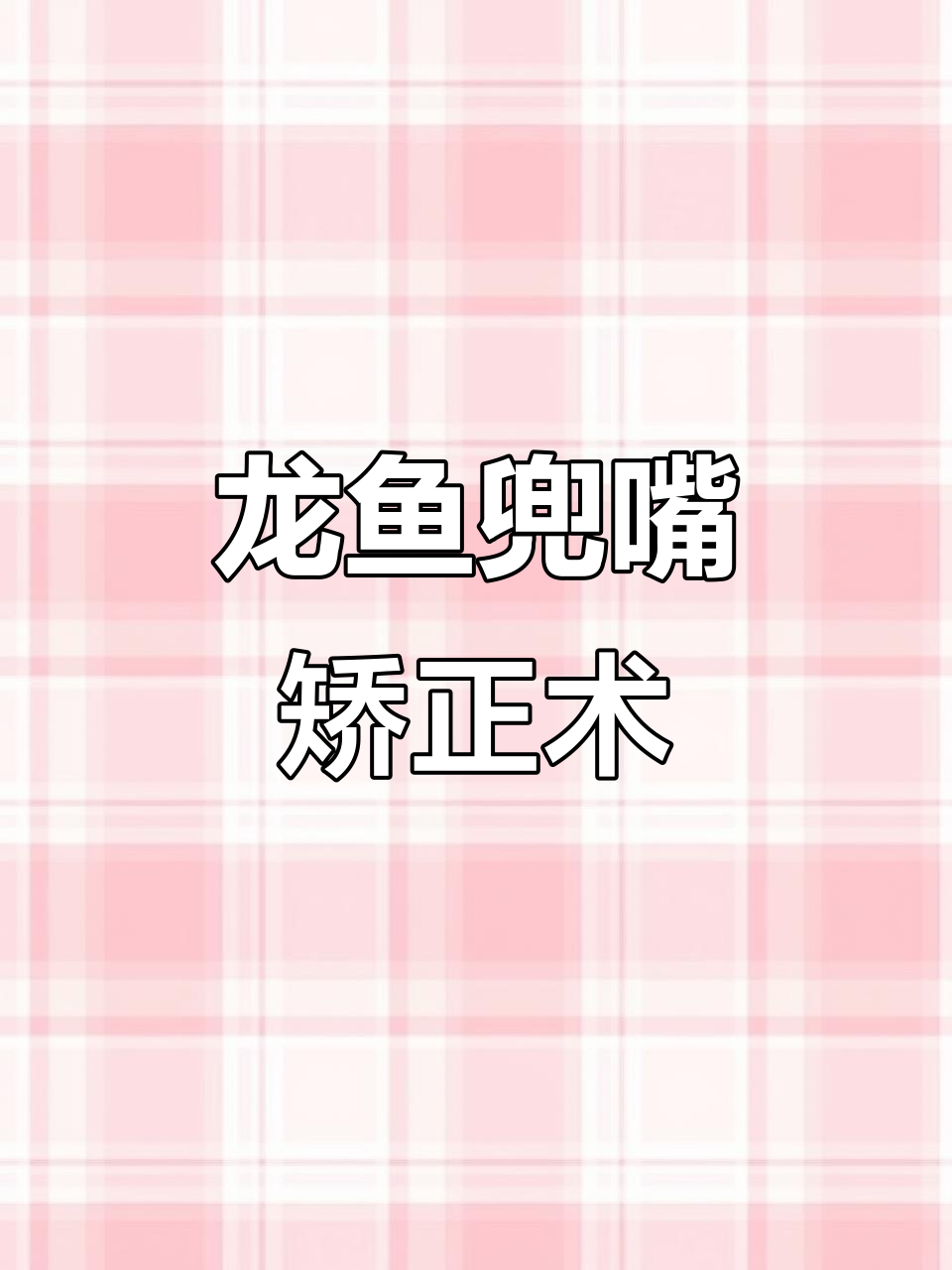 龙鱼兜嘴手术全过程,如何修复唇形