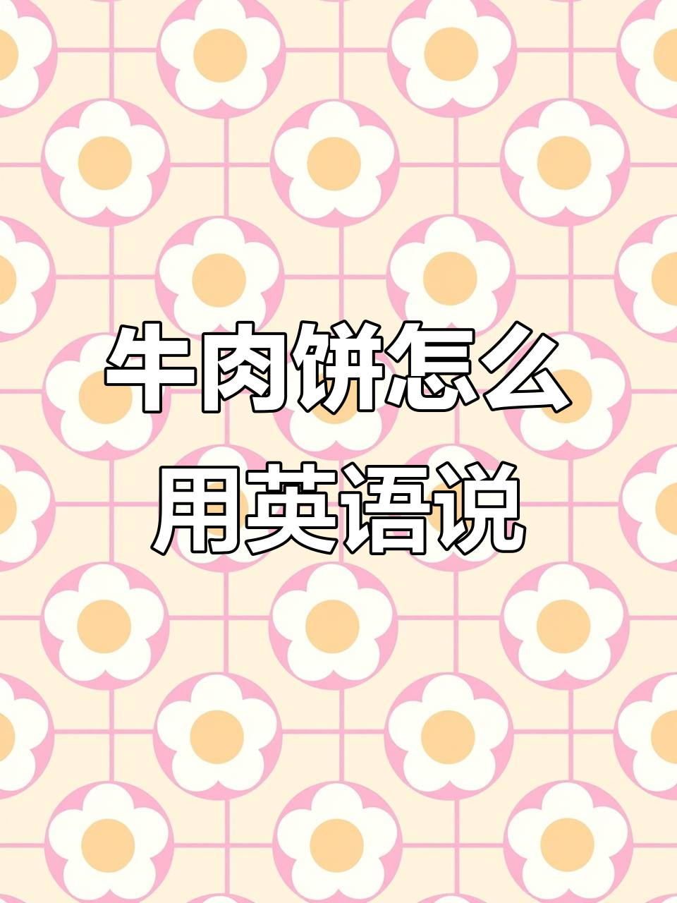 牛肉饼的英文翻译,原来这么有趣!