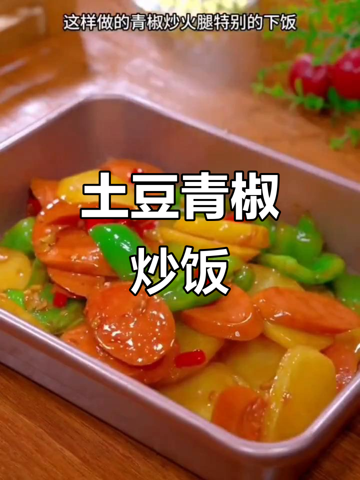 土豆青椒火腿炒饭,简单又下饭!