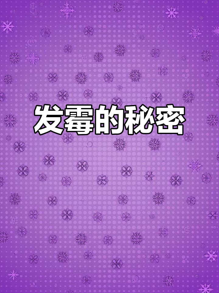吐司发霉,了解食物变质的真相