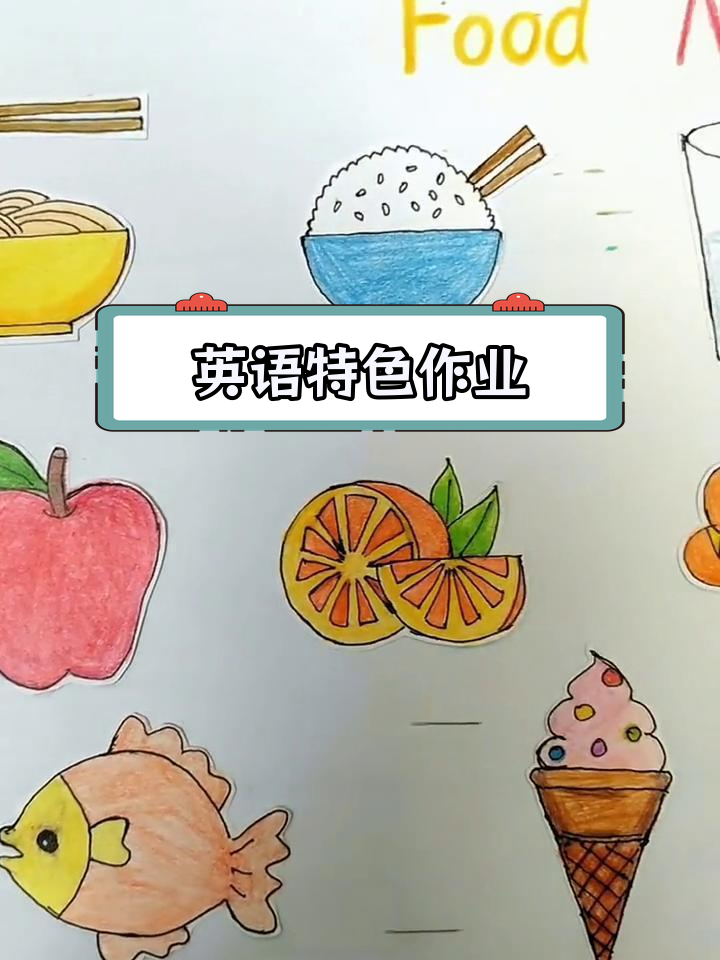三年级英语作业:制作食物菜单手抄报