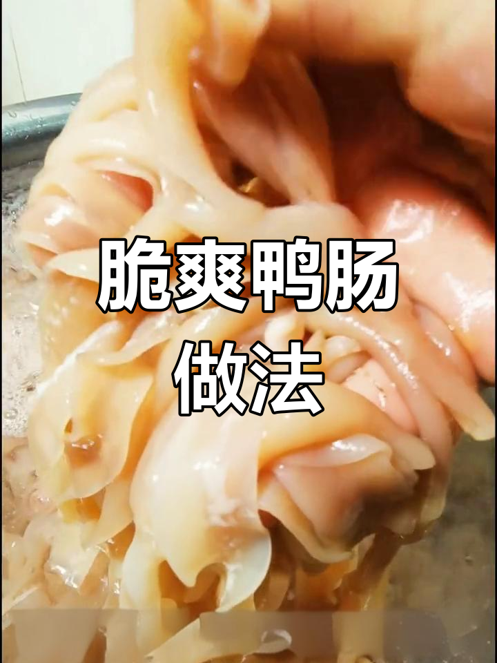 鸭肠火锅的脆爽秘诀