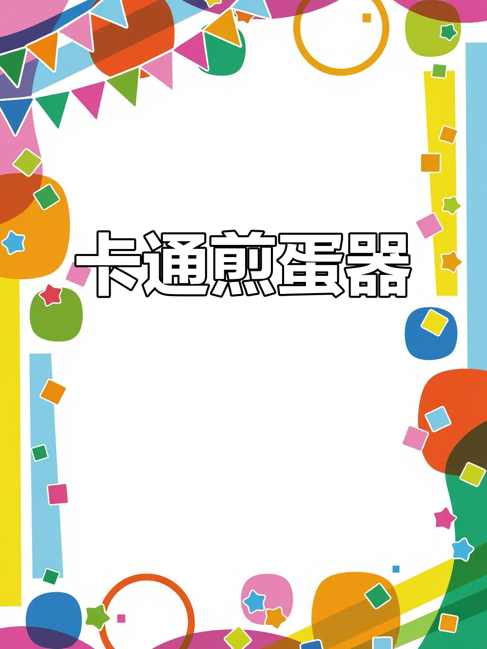 可爱卡通煎蛋神器,让早餐更有趣