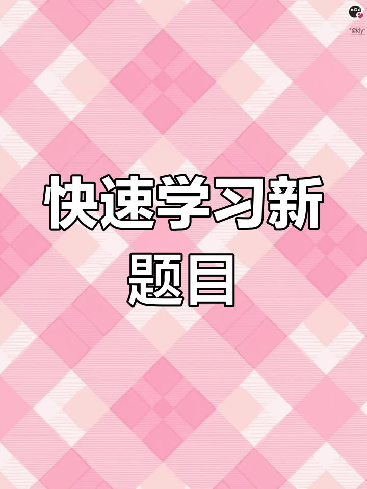 新题速递,轻松掌握