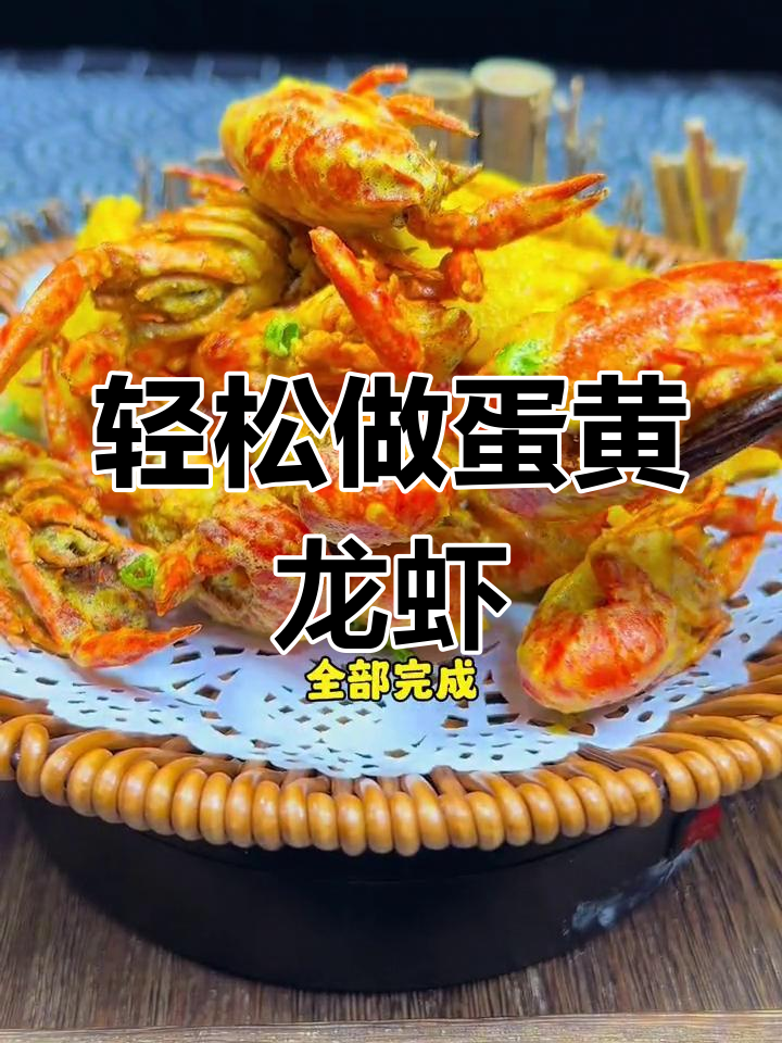 蛋黄焗小龙虾,香脆美味做法简单