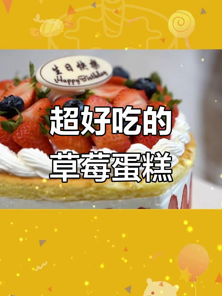 草莓蛋糕制作大揭秘,裱花、蓝莓点缀让美味更诱人
