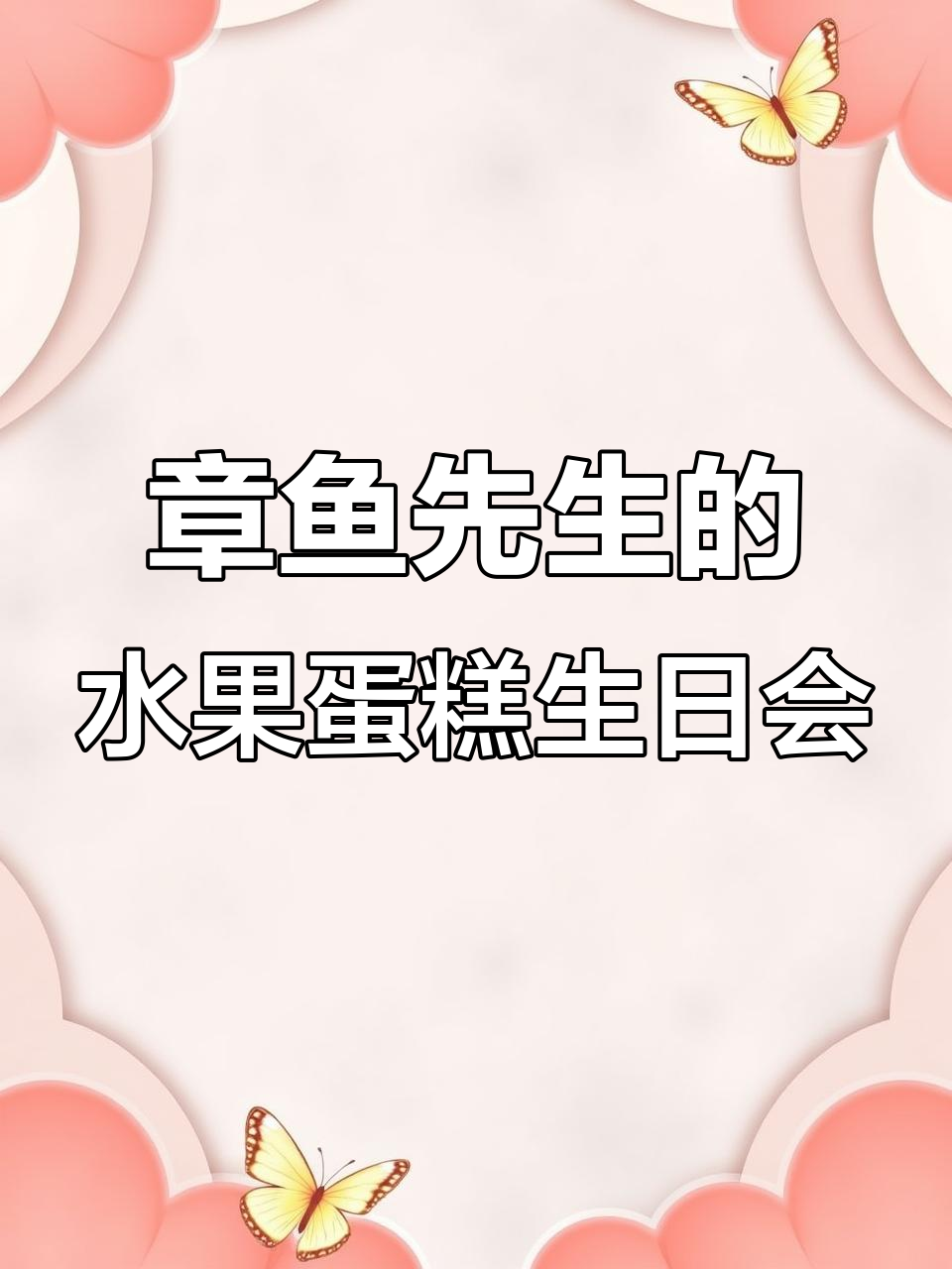 章鱼先生生日惊喜,朋友们带来水果蛋糕庆祝