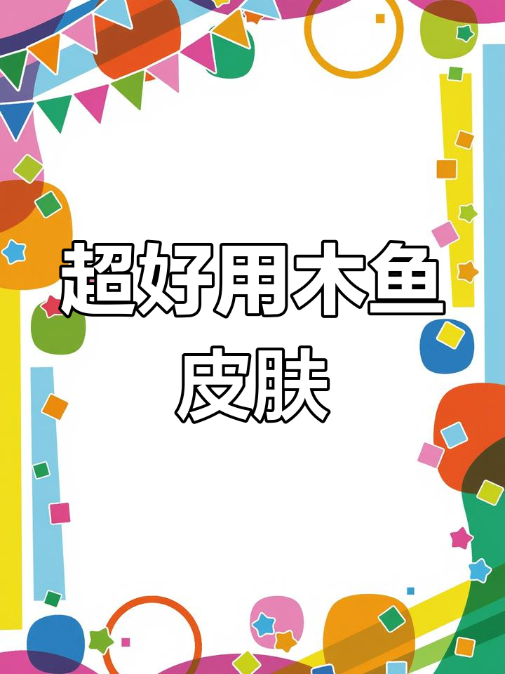 木鱼皮肤超强功能,轻松消除方块通关不再难