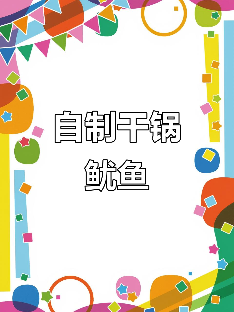 干锅鱿鱼须,麻辣鲜香又下饭