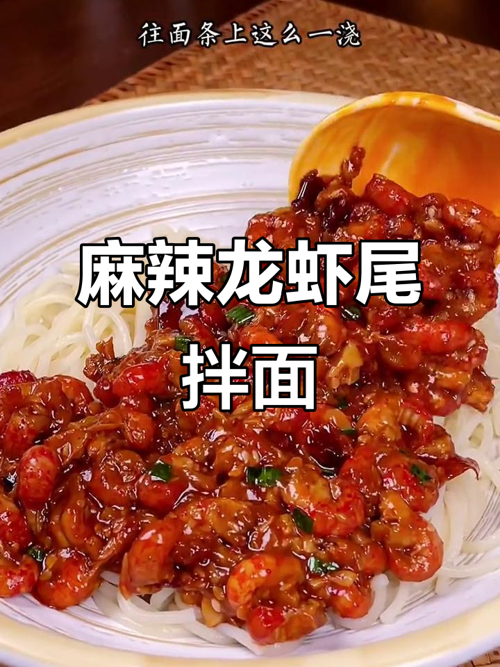龙虾尾拌面,麻辣鲜香让人停不下来