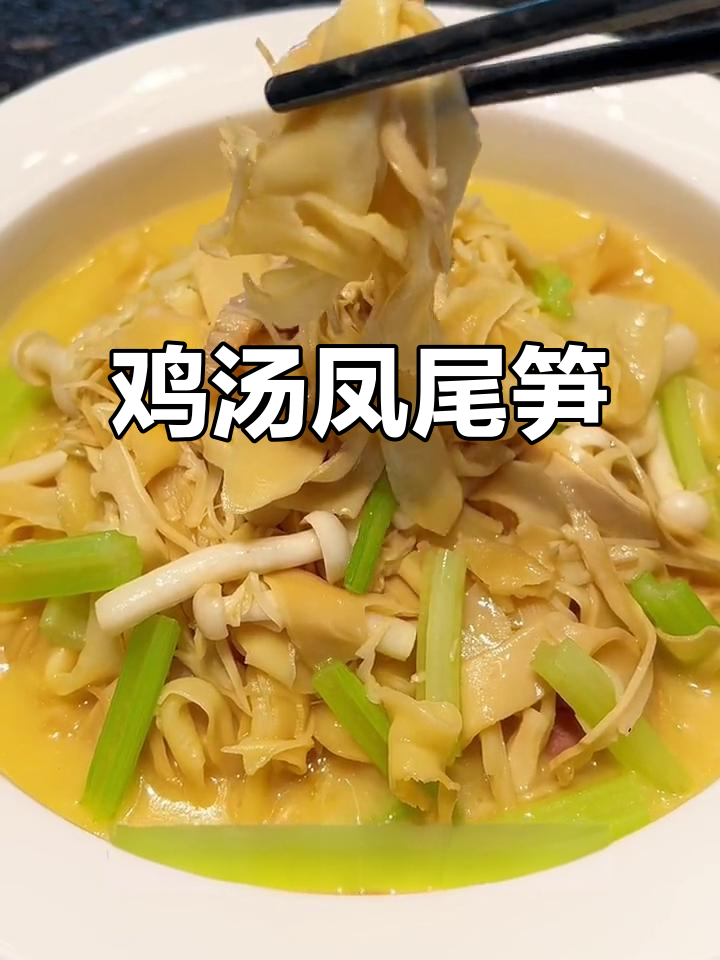 夏日鲜美鸡汤,凤尾笋与白玉菇的完美搭配