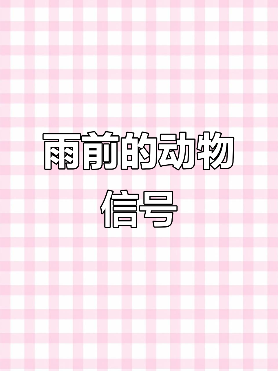 小蚂蚁搬家、小鱼浮出水面,原来快下雨了!