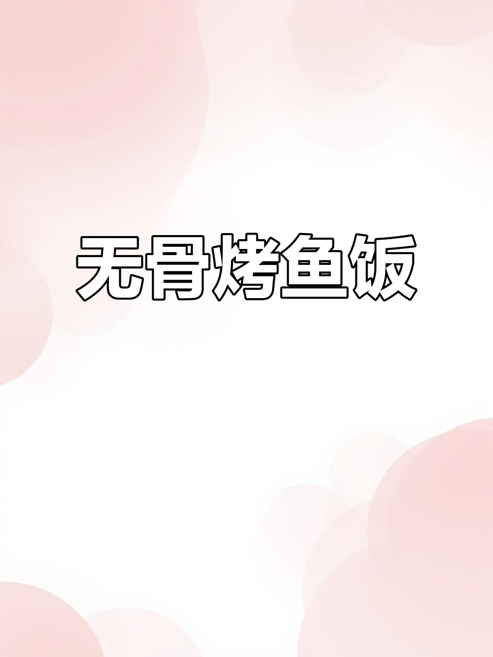 无骨烤鱼饭，轻松做出美味小吃