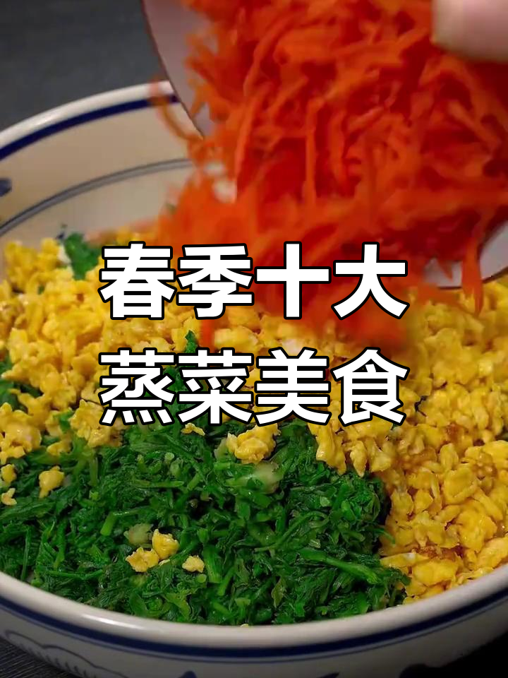 春天必吃十道蒸菜,学会这些家常做法,家人夸你是大厨