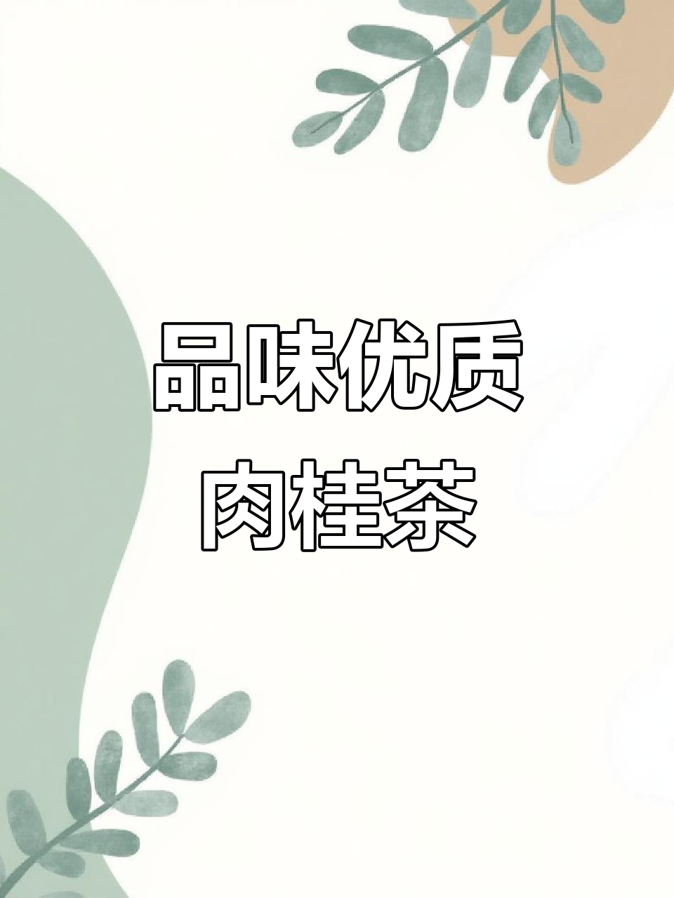 肉桂茶的独特魅力:香气、汤色与叶底的完美结合