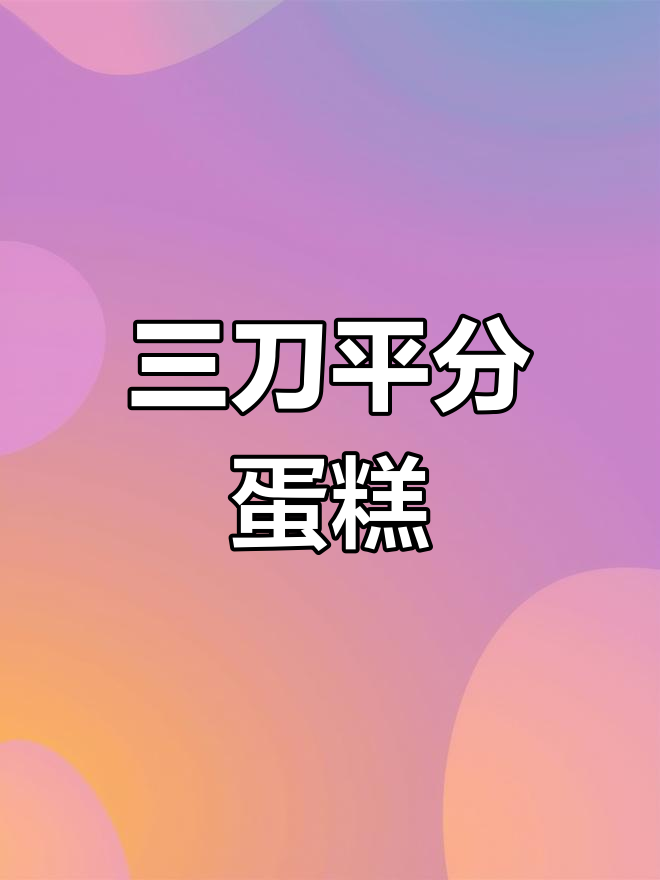 蛋糕三刀切分法