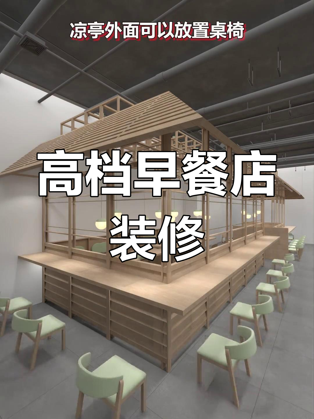 打造简约高级感早餐店装修设计