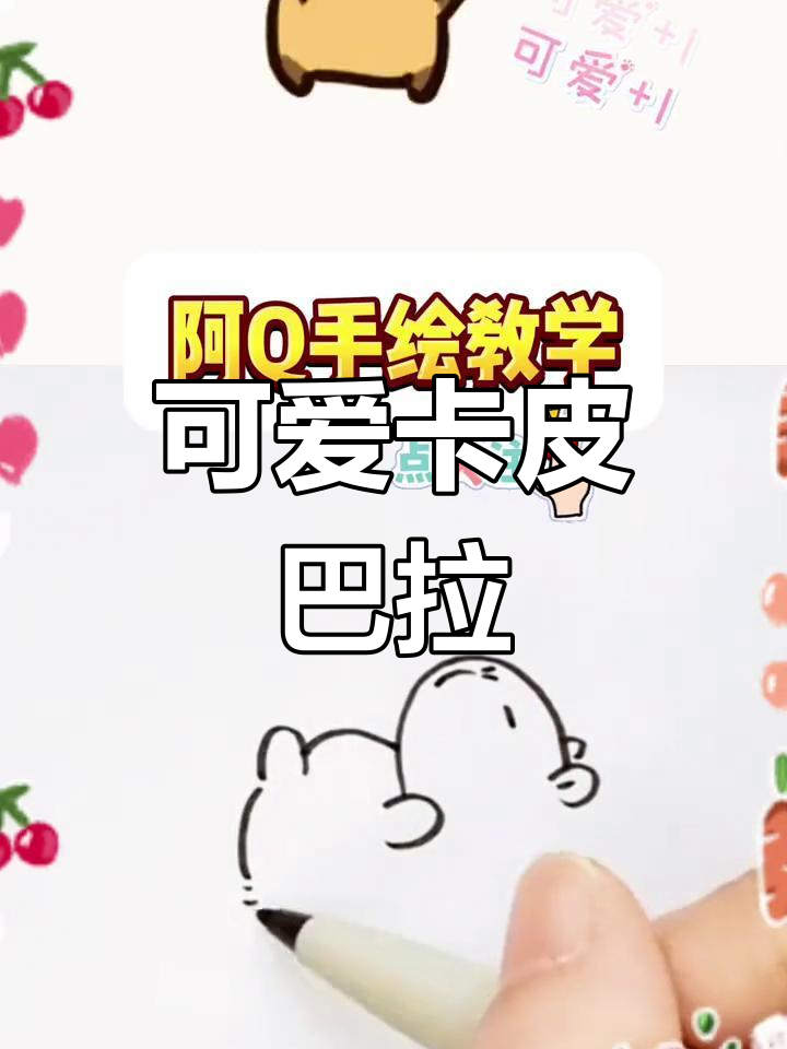 卡皮巴拉简笔画教程,轻松学画魔法花