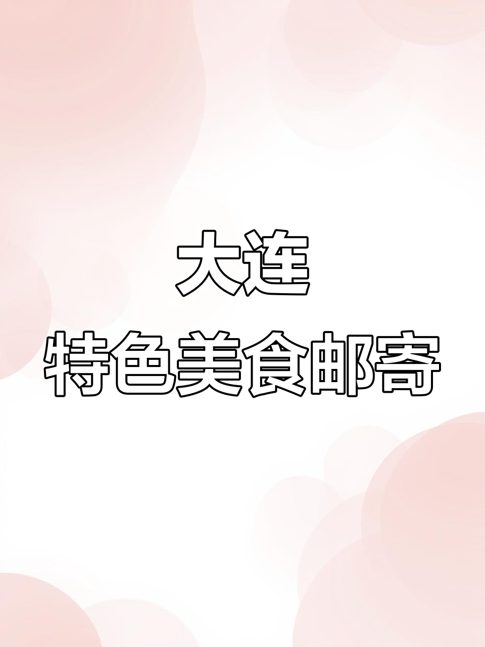 辽宁大连特产大揭秘,鱿鱼丝、烤安康鱼片全都有