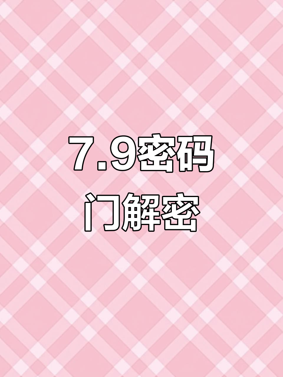 7月9日密码门谜题揭秘,答案竟是……