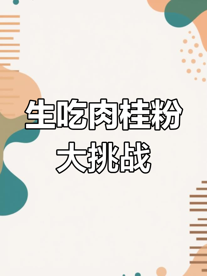 网红挑战生吃肉桂粉,口腔瞬间“爆炸”!