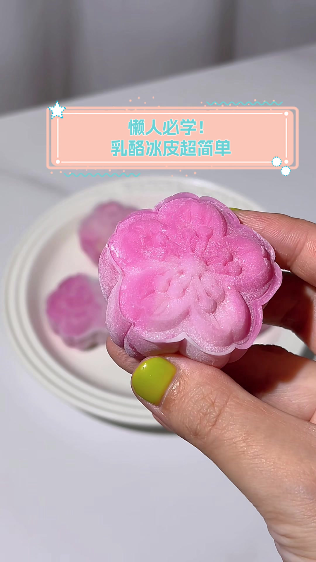 懒人必学!乳酪冰皮超简单