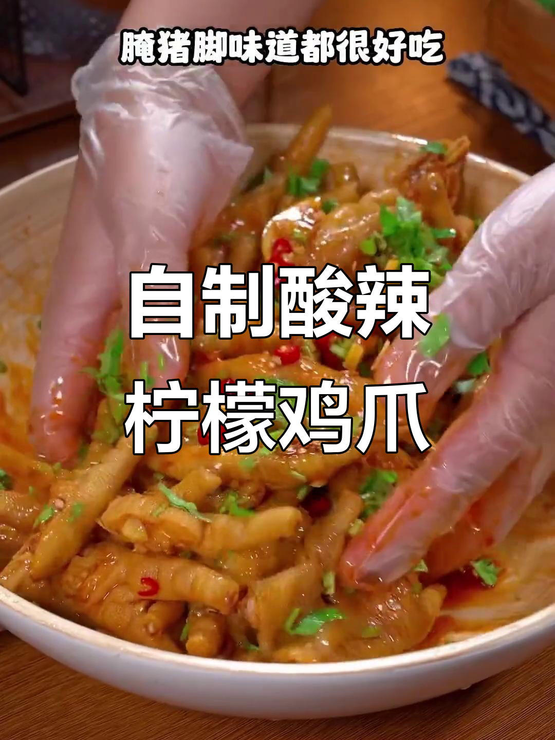 酸辣柠檬鸡爪,爽脆又过瘾!自制泰式风味泡椒爪子