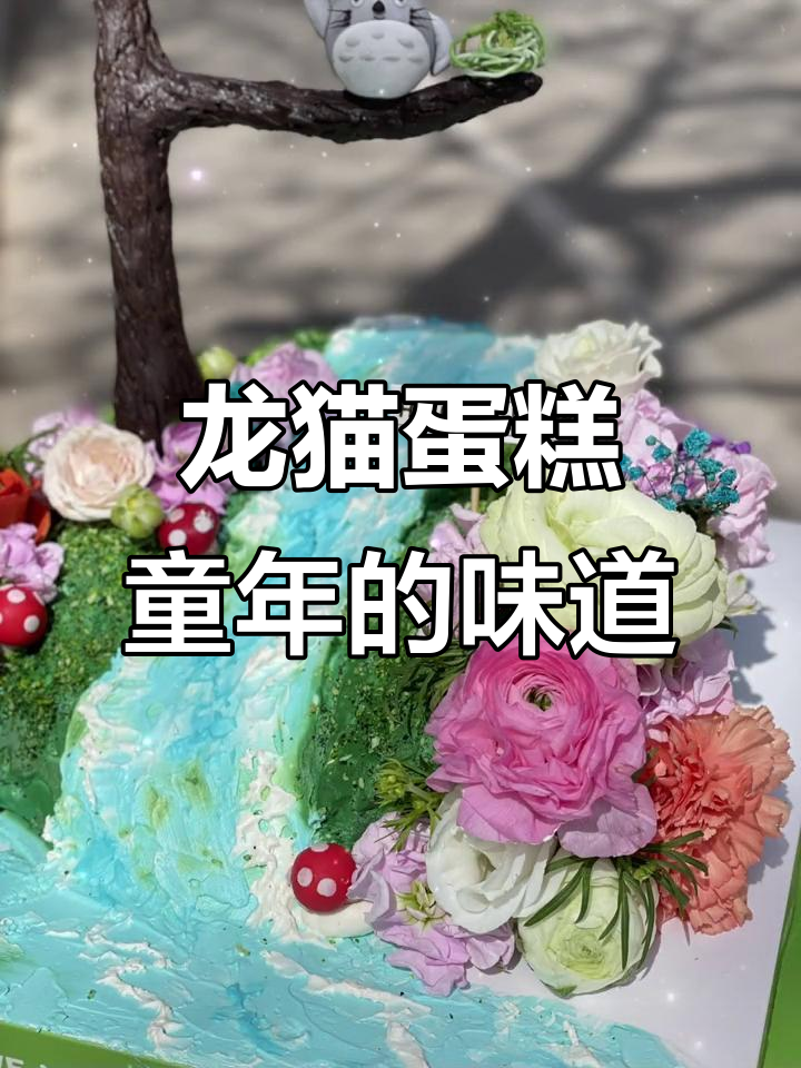 春日龙猫蛋糕,带你重温童年美好时光