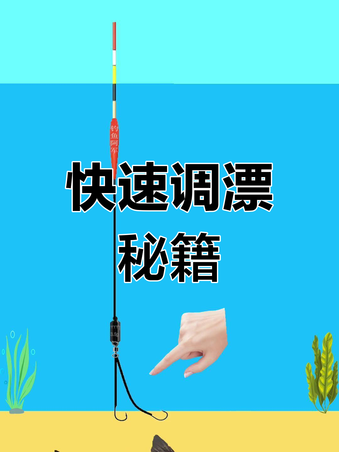 野钓调漂,30秒轻松掌握!钓鱼新手必备技巧