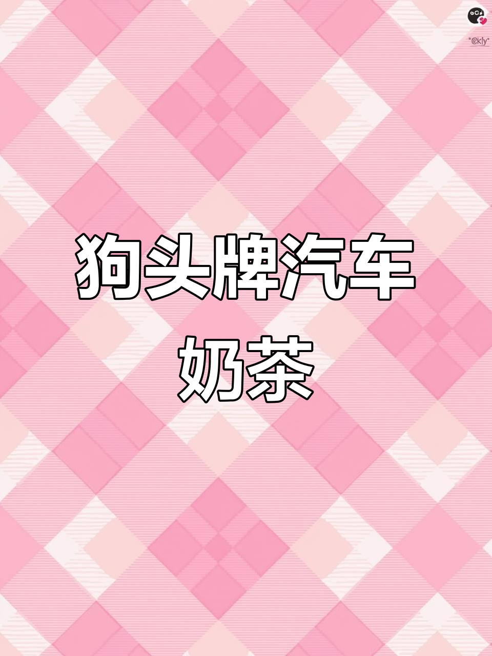 捷豹标志变狗头,奶茶车也能这么潮!