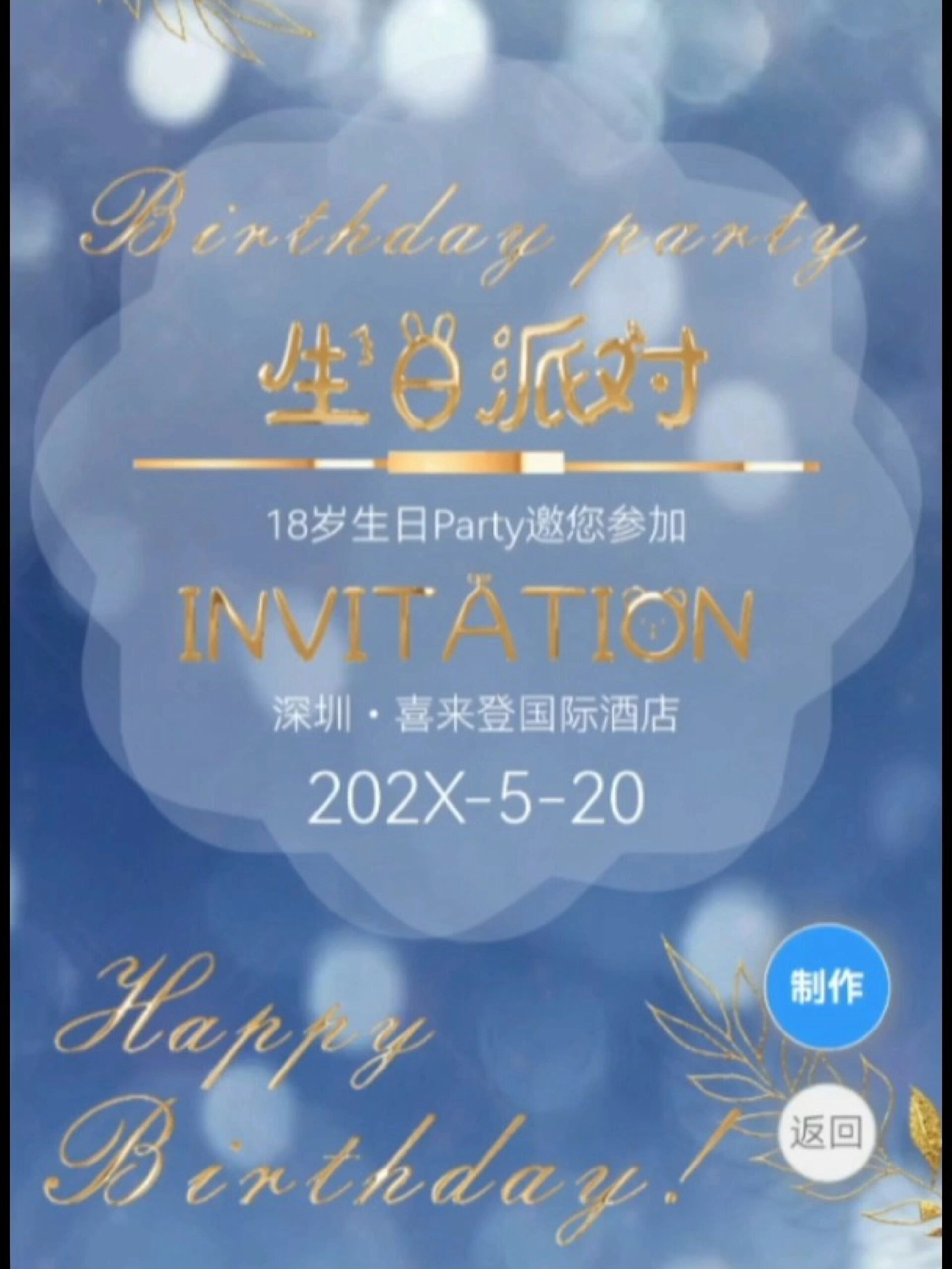 高端生日派对邀请函,16岁18岁成人礼生日