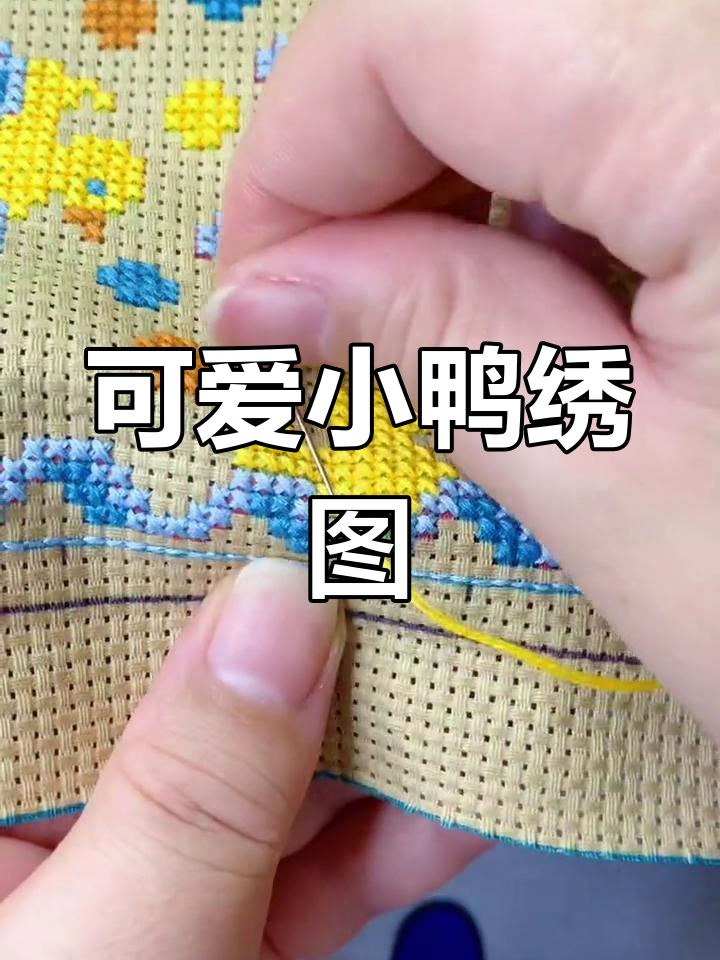 小鸭子十字绣,萌态十足