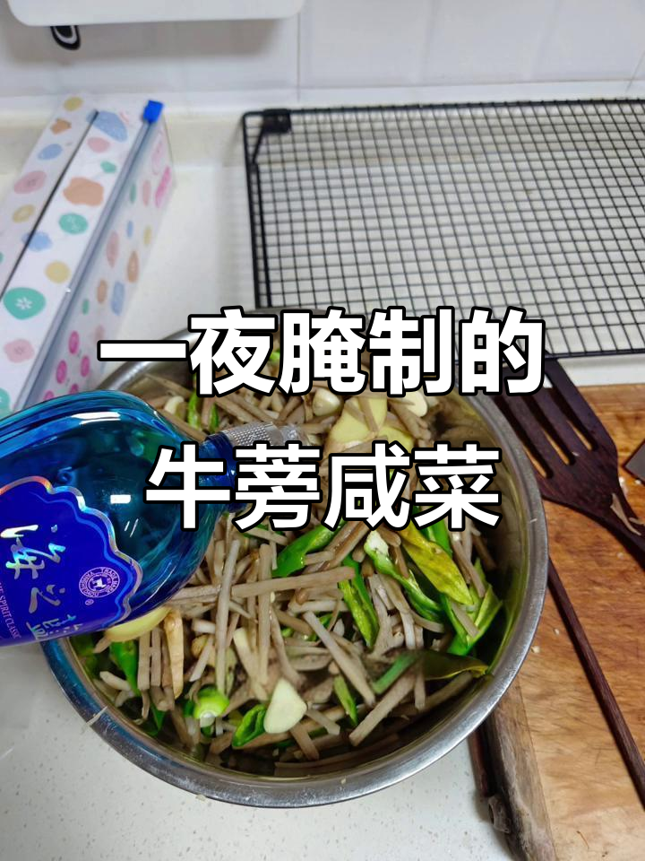 牛蒡咸菜，简单又下饭，一晚上搞定