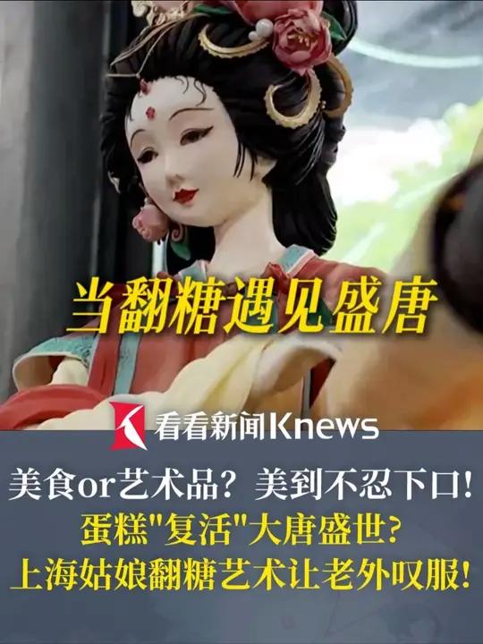 美到不忍下口!蛋糕“复活”大唐盛世?上海姑娘翻糖艺术让老外叹服!